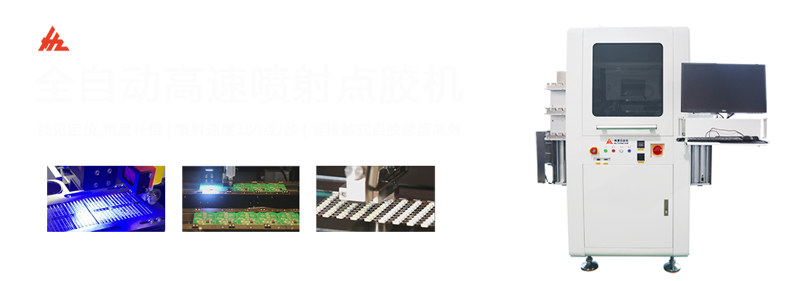 鴻展在線高速視覺噴射點膠機